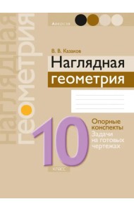 Наглядная геометрия. 10 класс. Опорные конспекты