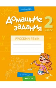 Русский язык. 2 класс. II полугодие. Домашние задания
