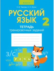 Русский язык. 2 класс. Тетрадь тренировочных заданий