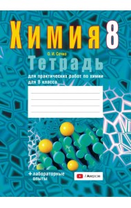 Химия. 8 класс. Тетрадь для практических работ