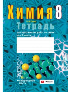 Химия. 8 класс. Тетрадь для практических работ