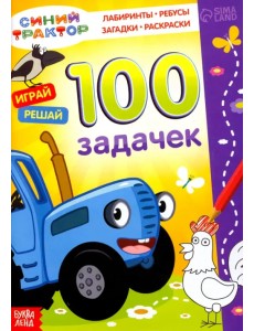 100 задачек. Синий трактор