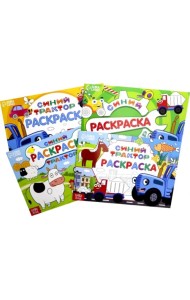 Набор раскрасок Синий трактор. 4 штуки