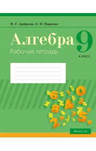 Алгебра. 9 класс. Рабочая тетрадь