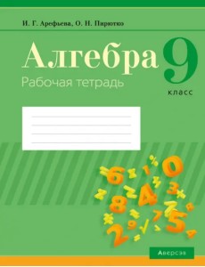 Алгебра. 9 класс. Рабочая тетрадь Алгебра. 9 класс. Рабочая тетрадь
