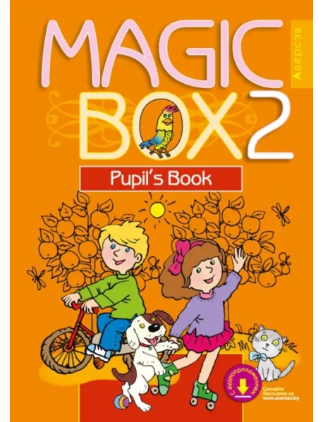 Английский язык. Magic Box. 2 класс. Учебник