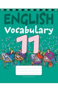Английский язык. 11 класс. Тетрадь-словарик