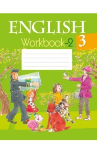 Английский язык. 3 класс. Рабочая тетрадь-2