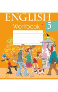 Английский язык. 5 класс. Рабочая тетрадь-1