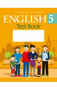 Английский язык. 5 класс. Тесты