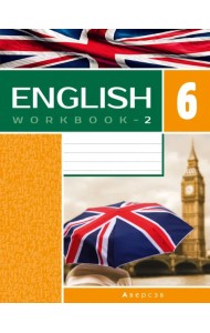 Английский язык. 6 класс. Рабочая тетрадь-2. Повышенный уровень