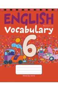 Английский язык. 6 класс. Тетрадь-словарик