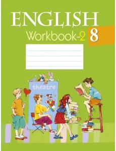 Английский язык. 8 класс. Рабочая тетрадь-2 Английский язык. 8 класс. Рабочая тетрадь-2