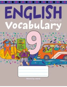 Английский язык. 9 класс. Тетрадь-словарик Английский язык. 9 класс. Тетрадь-словарик