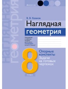 Геометрия. 8 класс. Наглядная геометрия Геометрия. 8 класс. Наглядная геометрия
