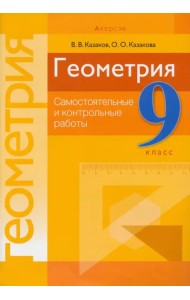 Геометрия. 9 класс. Самостоятельные и контрольные работы
