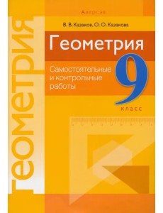 Геометрия. 9 класс. Самостоятельные и контрольные работы Геометрия. 9 класс. Самостоятельные и контрольные работы