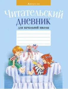 Читательский дневник для начальной школы