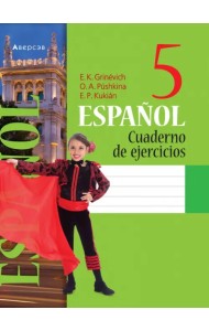 Испанский язык. 5 класс. Рабочая тетрадь