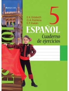 Испанский язык. 5 класс. Рабочая тетрадь Испанский язык. 5 класс. Рабочая тетрадь
