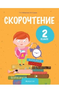 Литературное чтение. 2 класс. Скорочтение