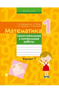 Математика. 1 класс. Самостоятельные и контрольные работы. Вариант 1