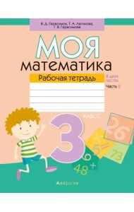 Моя математика. 3 класс. Рабочая тетрадь. В 2 частях. Часть 2