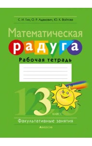 Математическая радуга. Факультативные занятия. 3 класс. Рабочая тетрадь
