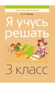 Я учусь решать. 3 класс