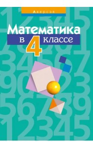 Математика. 4 класс. Пособие для учителей