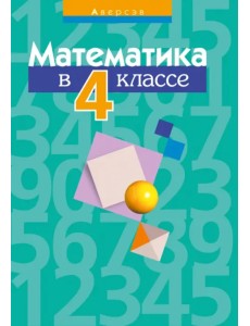 Математика. 4 класс. Пособие для учителей