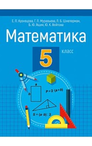 Математика. 5 класс. Пособие для учащихся