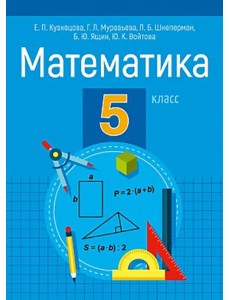 Математика. 5 класс. Пособие для учащихся