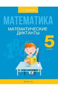 Математика. 5 класс. Математические диктанты