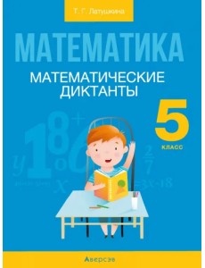 Математика. 5 класс. Математические диктанты