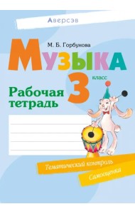 Музыка. 3 класс. Рабочая тетрадь
