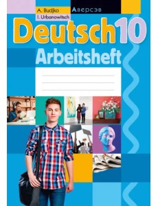 Немецкий язык. 10 класс. Рабочая тетрадь Немецкий язык. 10 класс. Рабочая тетрадь