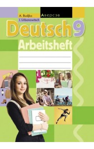 Немецкий язык. 9 класс. Рабочая тетрадь