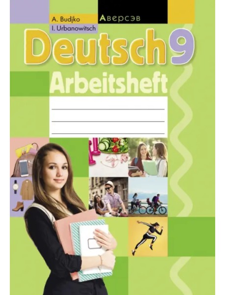 Немецкий язык. 9 класс. Рабочая тетрадь