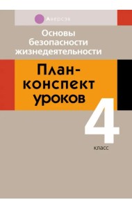 Основы безопасности жизнедеятельности. 4 класс. План-конспект уроков