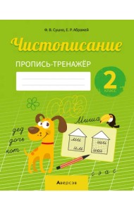 Русский язык. 2 класс. Чистописание. Пропись-тренажер