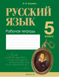 Русский язык. 5 класс. Рабочая тетрадь Русский язык. 5 класс. Рабочая тетрадь