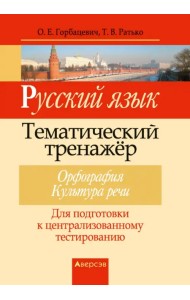 Русский язык. Тематический тренажер. Орфография. Культура речи. Для подготовки к ЦТ