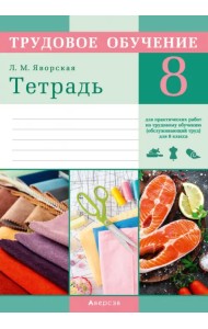 Трудовое обучение. Обслуживающий труд. 8 класс. Тетрадь для практических работ