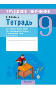 Трудовое обучение. Технический труд. 9 класс. Тетрадь для практических работ
