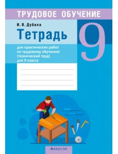 Трудовое обучение. Технический труд. 9 класс. Тетрадь для практических работ