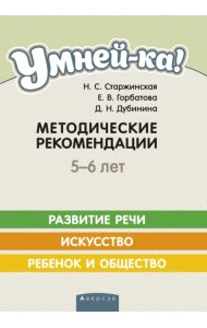 Умней-ка. 5-6 лет. Методические рекомендации