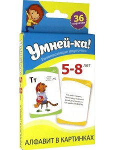 Умней-ка. Развивающие карточки. 5-8 лет. Алфавит в картинках