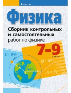 Физика. 7-9 классы. Сборник контрольных и самостоятельных работ