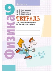 Физика. 9 класс. Тетрадь для лабораторных работ